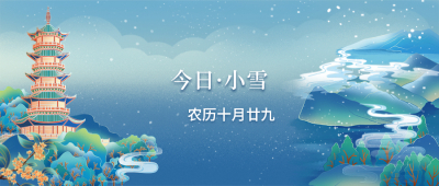 小雪丨疏帘红日弄朝晖，小雪晴沙不作泥