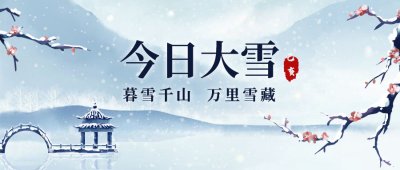 大雪 |岁寒雪纷飞，万物冬藏待春来