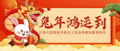 兔年大吉——岚途环境祝全体员工及各界朋友春节快乐！