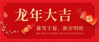 宸启新岁 共赴新程|浙江岚途环境祝您新年快乐！