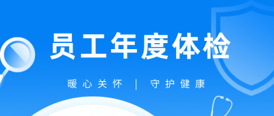 暖心关怀，守护健康丨员工年度体检暖心开启！